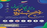 ۲۵ مرداد ؛ آغاز ثبت نام سومین جشنواره مجازی ورزش‌های همگانی دانشجویان دختر و پسر دانشگاه‌ها و دانشکده‌های علوم پزشکی